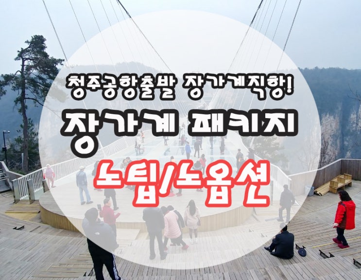  청주공항출발 장가계 패키지 여행 노팁/노옵션 상시모객중 11월 12월 1월 2월 3월 확정 전국예약센터 TV문화탐방