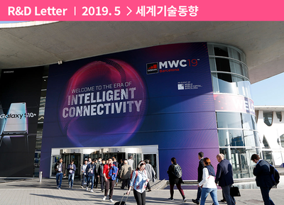  [세계기술동향] 5G 그리고 지능형 연결, MWC 2019