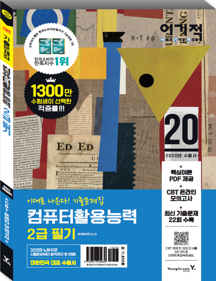  2020 이기적 컴퓨터활용능력 2급 필기 기출문제집 (핵심요약 PDF&CBT 온라인 모의고사 제공)