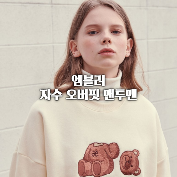  [오늘의 최저가] 엠블러 AMBLER 신상 자수 오버핏 맨투맨 _23,693원
