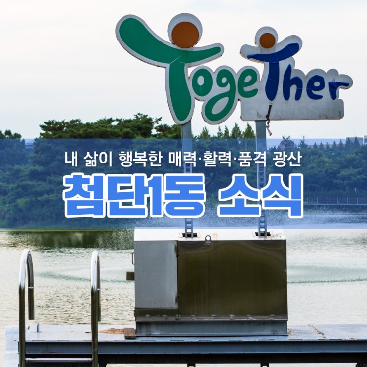  내 삶이 행복한 매력·활력·품격 광산 첨단 1동소식, 2019년 10월