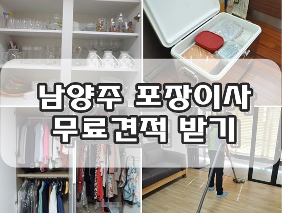 남양주포장이사비용 견적내고 이삿짐싸는법