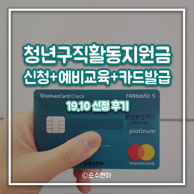  청년구직활동지원금 신청+예비교육+카드발급 후기(2019.10)