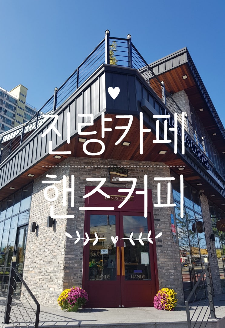  진량 카페 :: 핸즈 커피를 가보자