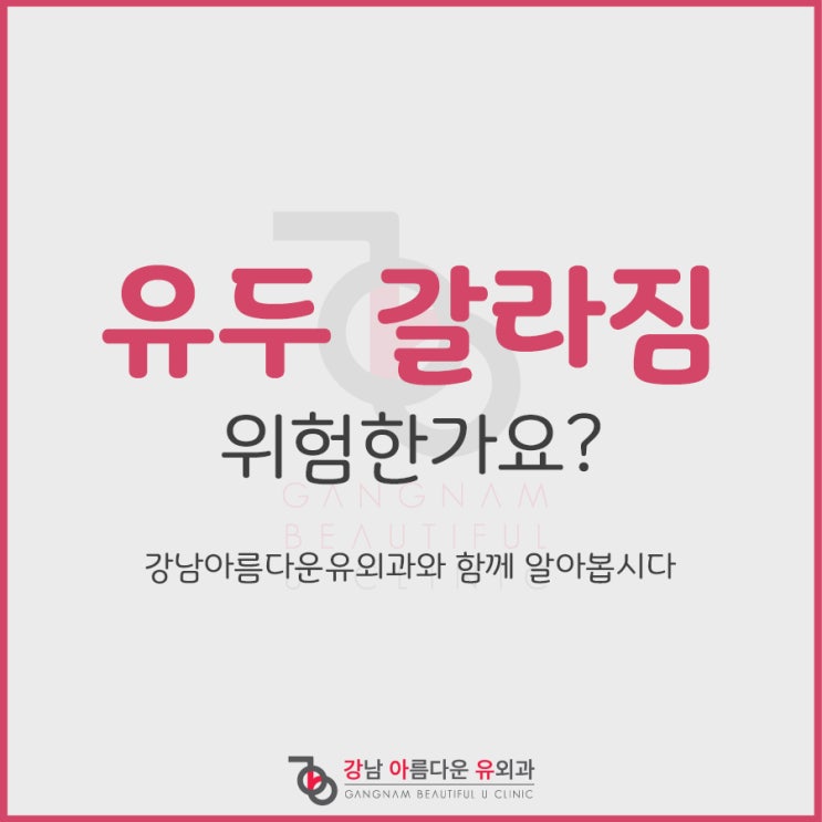  유두 갈라짐 위험한가요?