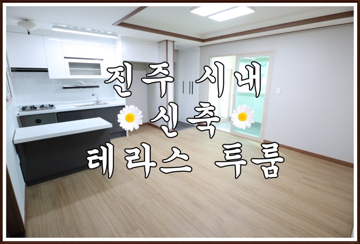  ️진주 시내 투룸 / 진주 테라스 신축 투룸 첫입주 초대박 매물 선착순️