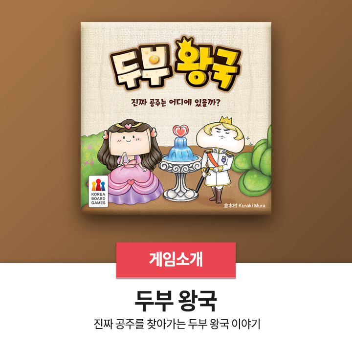  보드게임 추천 - <두부 왕국>