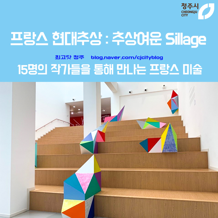  <청주시립미술관> 프랑스 현대 추상:추상 여운 Sillage -15명의 작가들을 통해 만나는 프랑스 미술