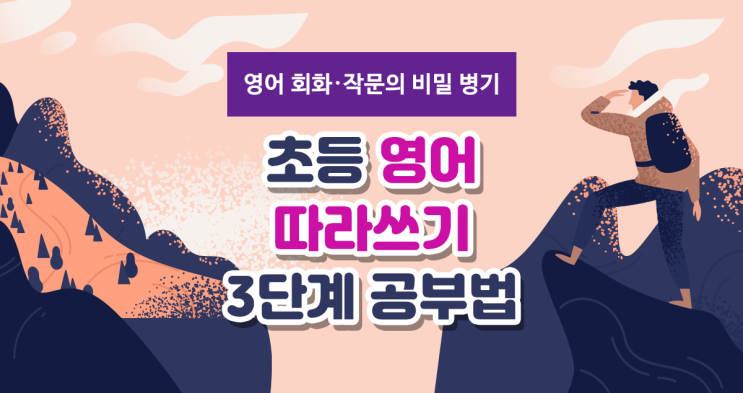  [초등 영어] 영작 만점을 받을 수 있었던 비결! 영어 따라쓰기 3단계 공부법