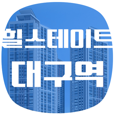  힐스테이트 대구역 소식 먼저 받아보세요