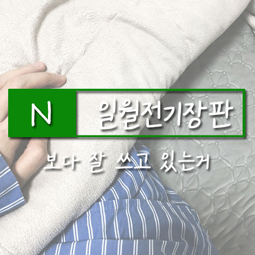  일월전기장판보다 잘 쓰고 있어요ㅠ