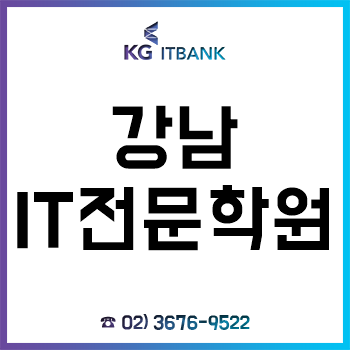 강남 IT학원 'KG아이티뱅크', 취업지원 프로그램으로 수강생 취업!