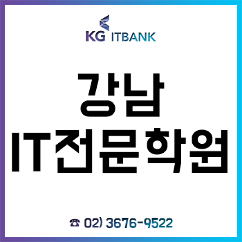 강남 IT학원 'KG아이티뱅크', 취업지원 프로그램으로 수강생 취업! 강남 IT학원 'KG아이티뱅크', 취업지원 프로그램으로 수강생 취업!