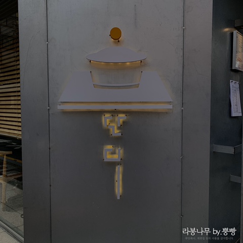  [맛집탐방기] 잠실 / 송파구 / 호르몬동(대창덮밥) 맛집 단디