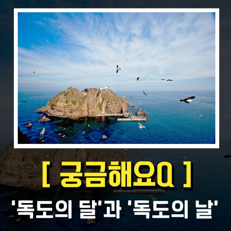  [궁금해요Q] ‘독도의 달’과 ‘독도의 날’