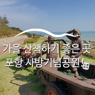  가을 산책하기 좋은 곳, 포항 사방기념공원 :: 포항여행지, 포항가을산책로, 포항사방기념공원, 전시관, 묵은봉, 경북가볼만한곳