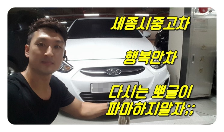  세종시중고차 아름동에서 엑센트내차판매 제값드리고 잘 인수해왔습니다 세종중고차