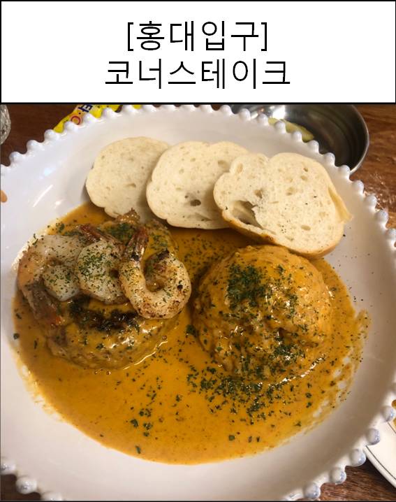 [홍대맛집/홍대함박] 코너 스테이크 / 백종원의 골목식당 필동 함박스테이크 2호점 방문후기!