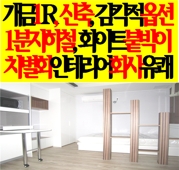  개금동 원룸유니크인테리어감각적_세련_산뜻화이트붙박이장_롤링테이블_화사1분지하철부산 사상 주례동 개금 인제대 백병원 가야동 동의대 원룸