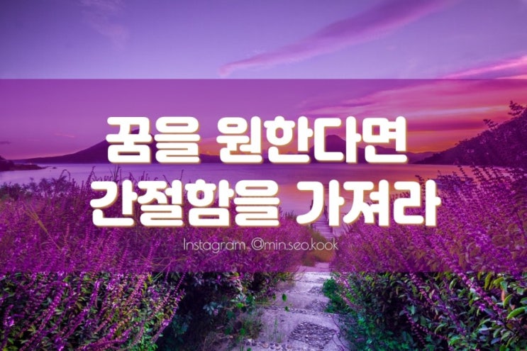  꿈을 원한다면 간절함을 가져라! : by 부자연구소 : 목표 다짐 믿음 실행 끈기