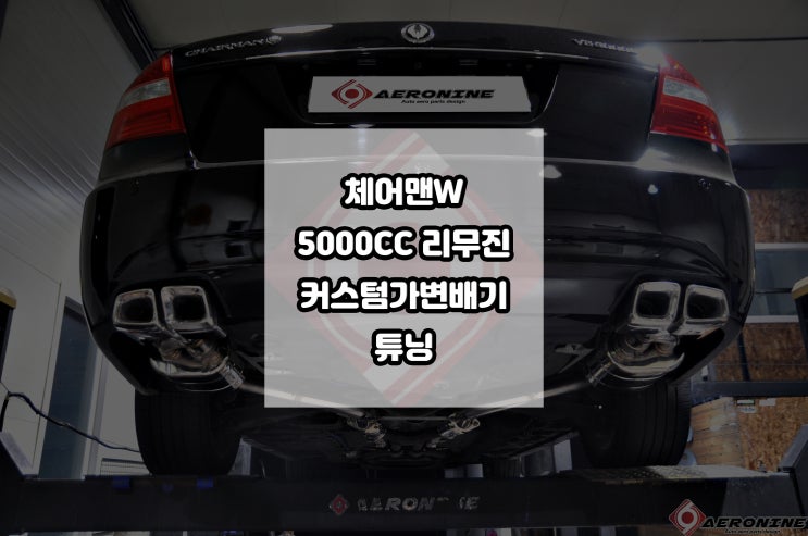  체어맨W 리무진 5000CC V8 커스텀 가변배기 튜닝 벤츠AMG사운드 느낌의 배기 사운드 업! 청주 가변배기 전문점 청주튜닝샵 에어로나인