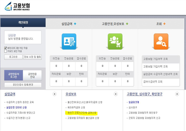  【 육아기 근로시간단축 급여신청(근로자) 】