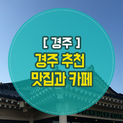  경주 여행 추천 맛집, 경주 카페 뽀개기 베스트 7