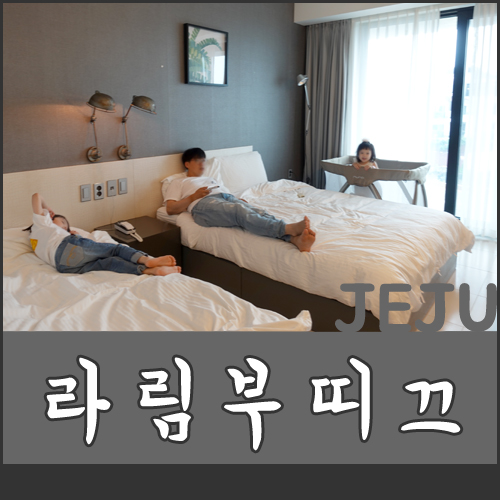  제주 라림 부띠끄 호텔 박수기정 뷰