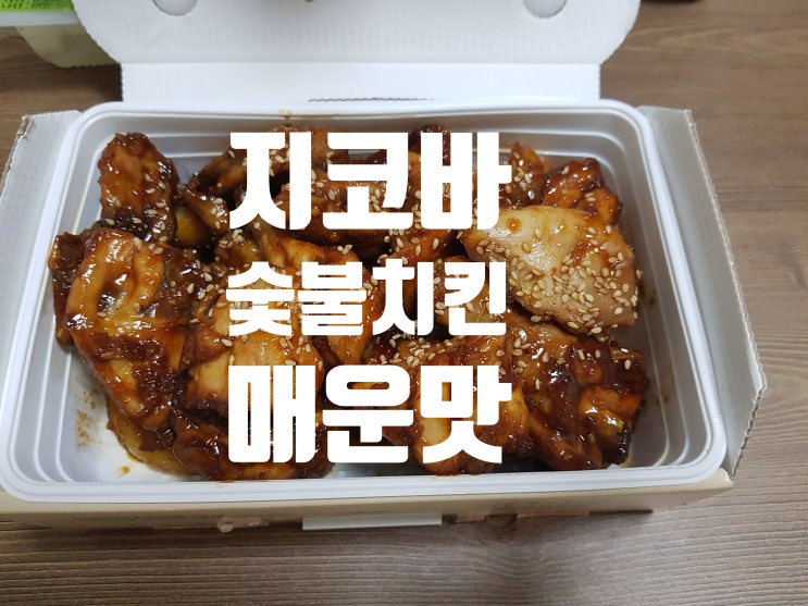  지코바 하양점 :: 스트레스받을 땐 매운 숯불을 뜯어버려~