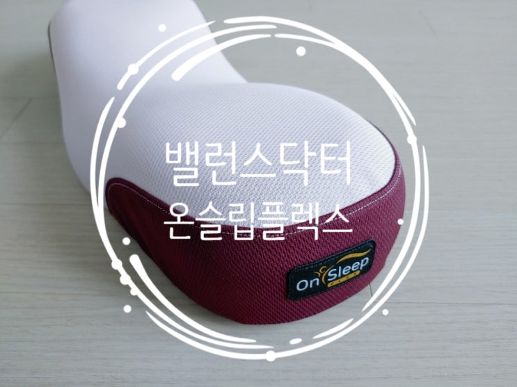  거북목베개, 경추베개 : 밸런스닥터 온슬립 플렉스