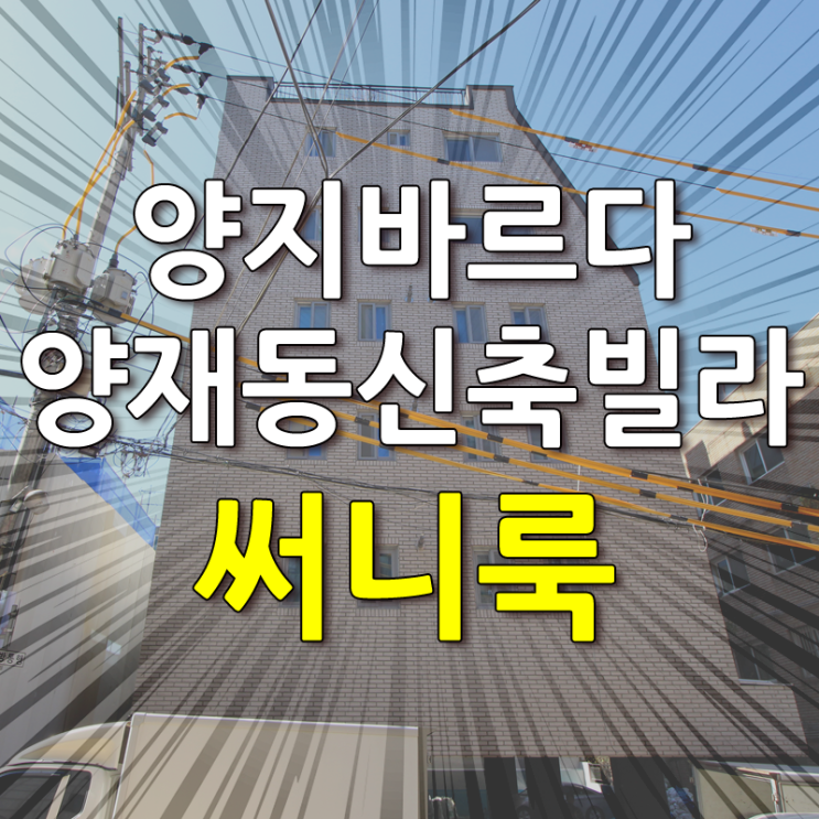  양지바르다 양재동신축빌라 써니룩
