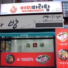  대전 대덕구 맛집!!야미마라탕한남대점!!오픈기념감사 이벤트행사중!^^