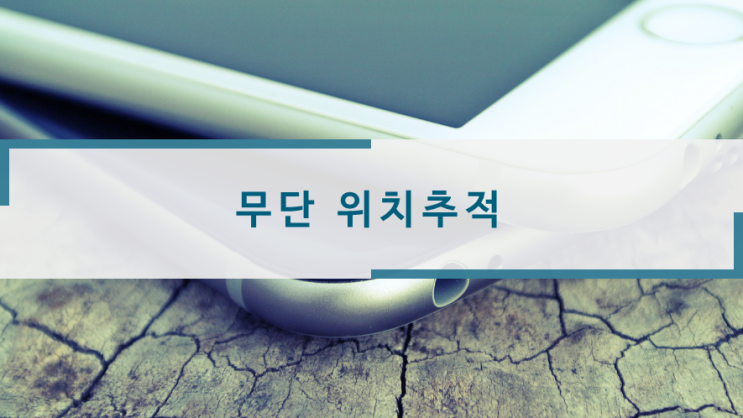  무단 위치추적 집단소송