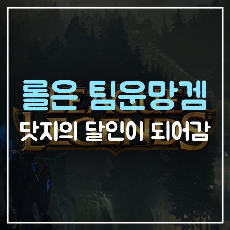  롤 팀운 망겜, 닷지안하면 게임다운 게임을 못함, 롤 닷지하면 좋은 유형