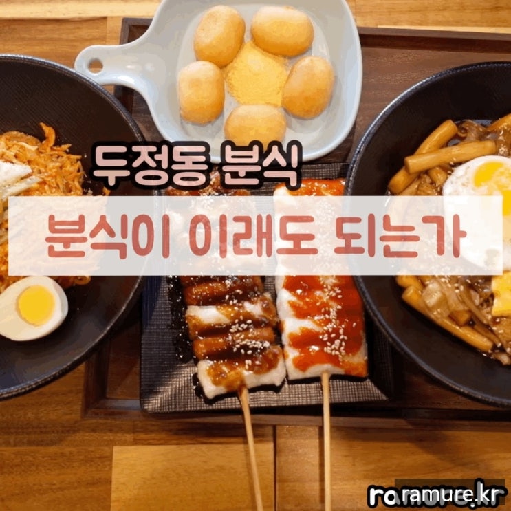  <분식이이래도되는가>천안두정점/천안맛집/분식이