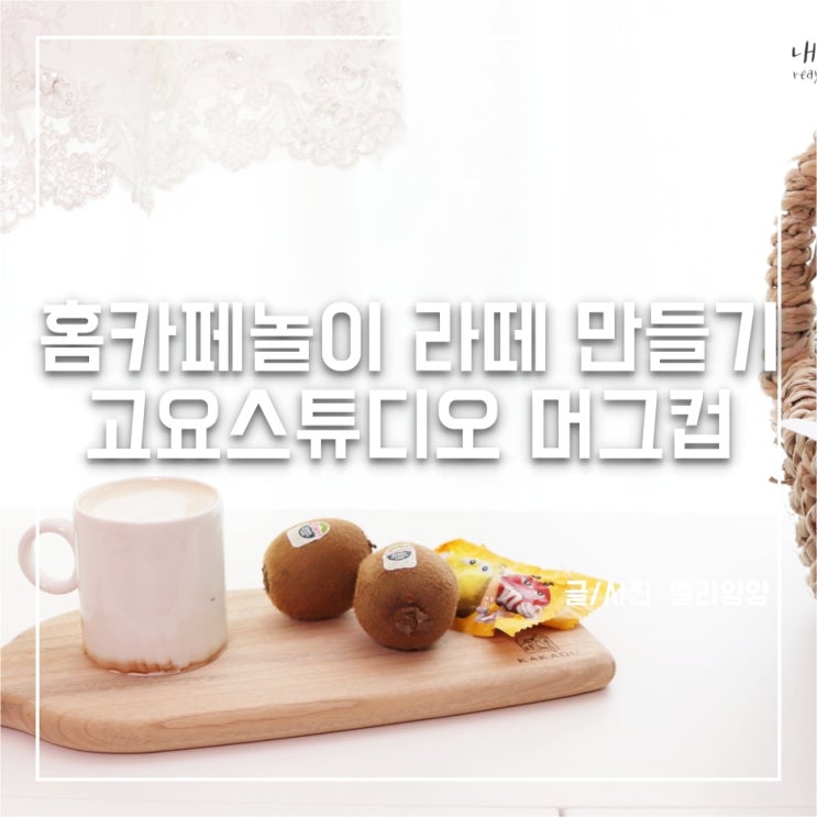  홈카페놀이 라떼만들기 이쁜 도자기 머그컵 고요 스튜디오 카푸치노 잔
