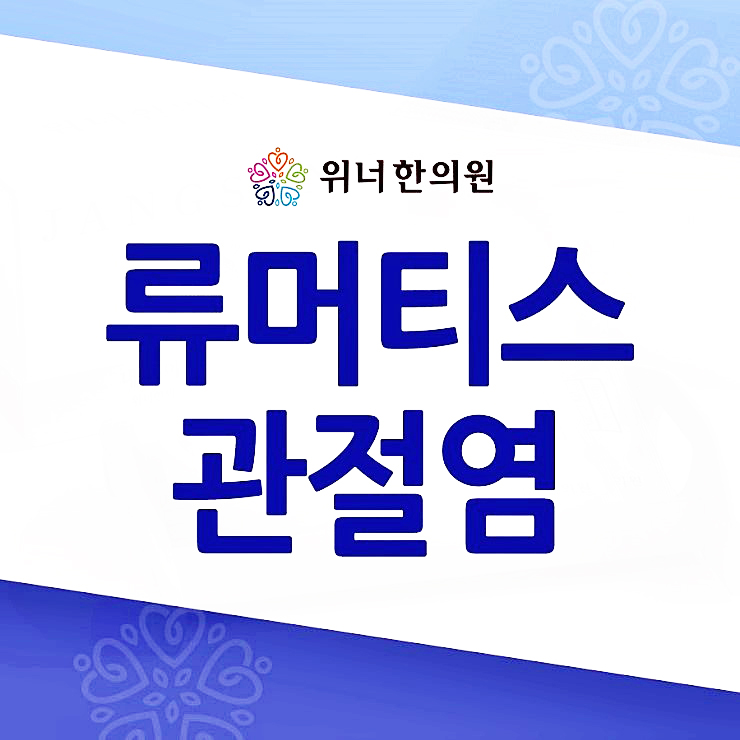  류머티스관절염 단순 손가락염증이 아닐수 있어요