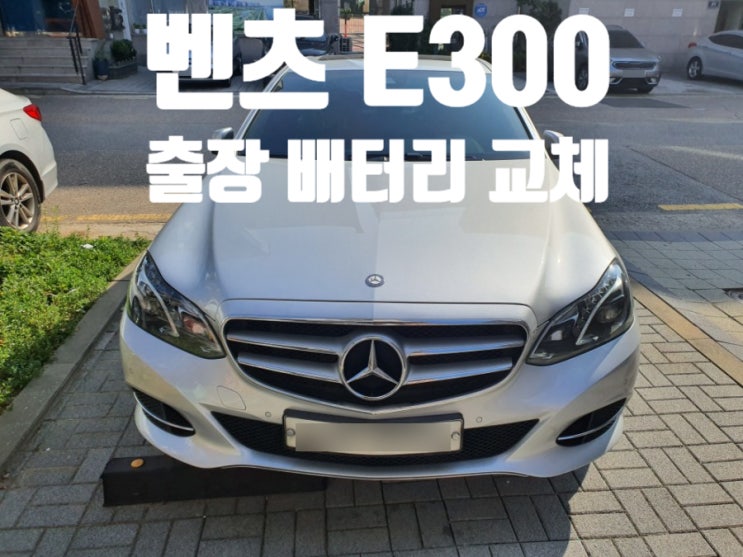  벤츠E300밧데리 자동차배터리 인천 부평구 출장교체