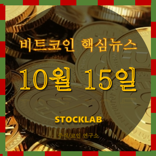 10월 15일 비트코인 뉴스 : 리브라 파트너사 21곳 공개