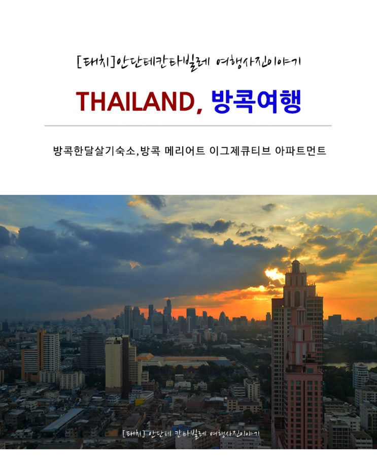  [방콕한달살기 숙소 추천] 방콕 호텔 메리어트 이그제큐티브 아파트먼트 스쿰빗파크!
