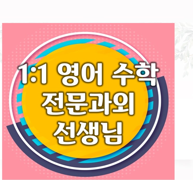  좋은습관 1:1 영어과외는 약사동 중학생 수학과외 태화동 울산중구 초등학생 고등학생