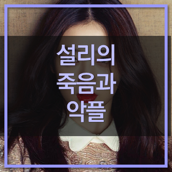  설리의 사망소식! 자필메모 발견!악플러들 반성해라!