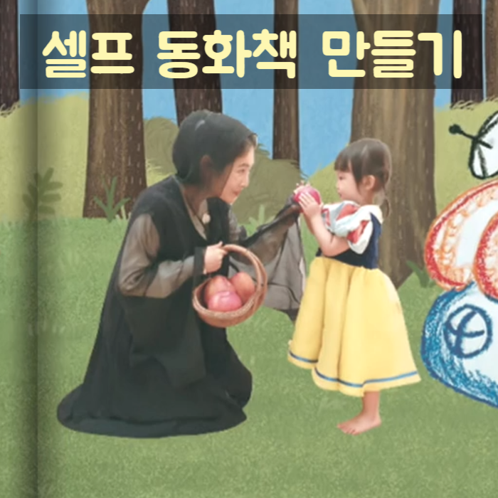  동상이몽 2 - 너는 내 운명 윤상현 메이비 (셀프 동화책 만들기) - 소개