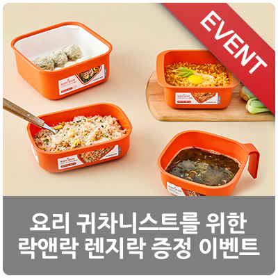 [Event] 요리 귀차니스트를 위한 락앤락 렌지락 증정 이벤트!