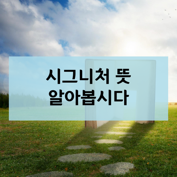  시그니처 뜻 을 알아봅시다