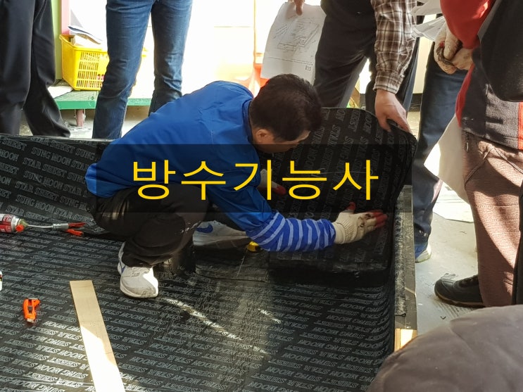  변경되는 4회차 방수기능사 시험문제/수험자유의사항/채점대상 제외