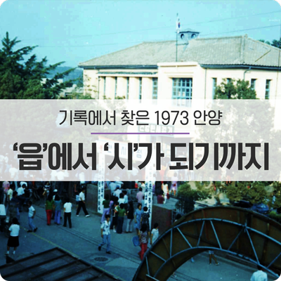  “기록에서 찾은 1973 안양”, ‘읍’에서 ‘시’가 되기까지