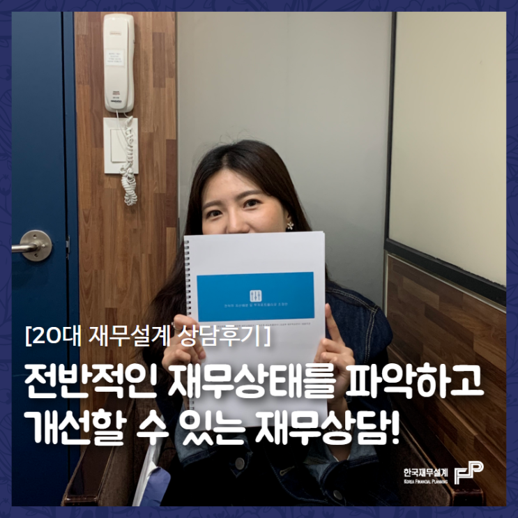  [20대 상담후기] 전반적인 재무상태를 파악하고 개선할 수 있는 재무상담!