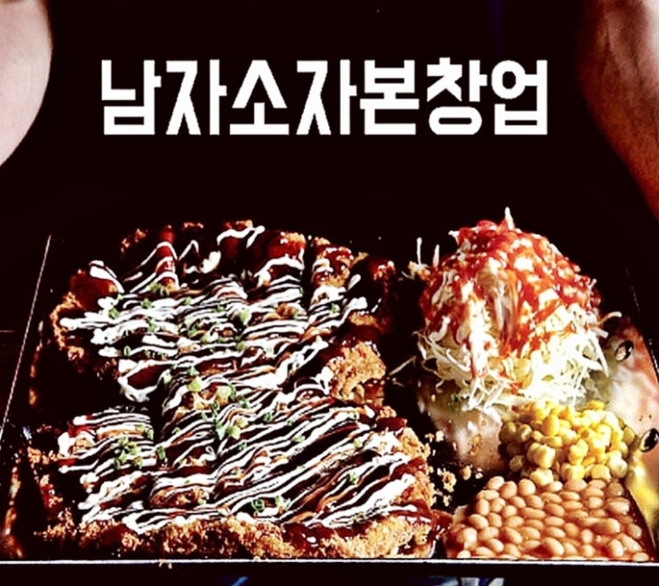  남자소자본창업 나만의 매장을 운영한다는 행복!