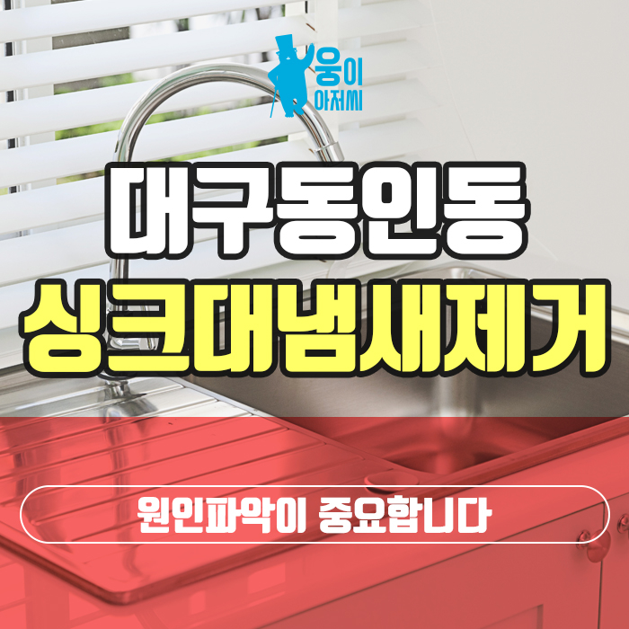  대구동인동싱크대냄새제거 원인파악이 중요합니다